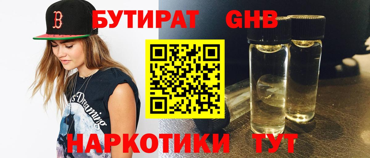 БУТИРАТ 99%  Вход с VPN  Осинники 