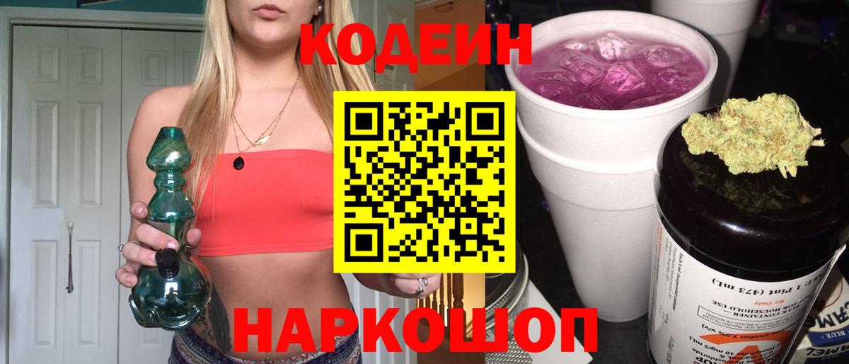 Кодеин Purple Drank Осинники